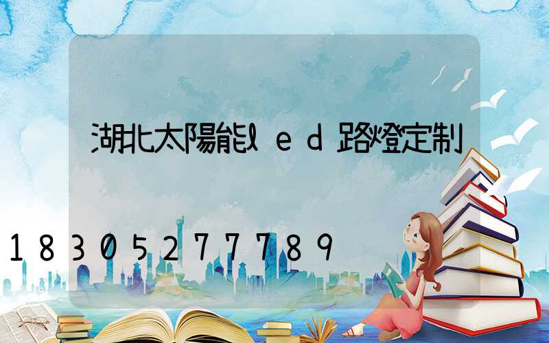 湖北太陽能led路燈定制