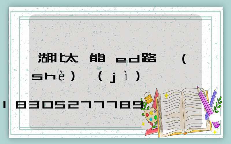 湖北太陽能led路燈設(shè)計(jì)