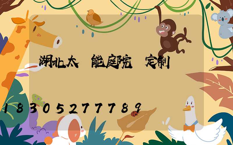 湖北太陽能庭院燈定制