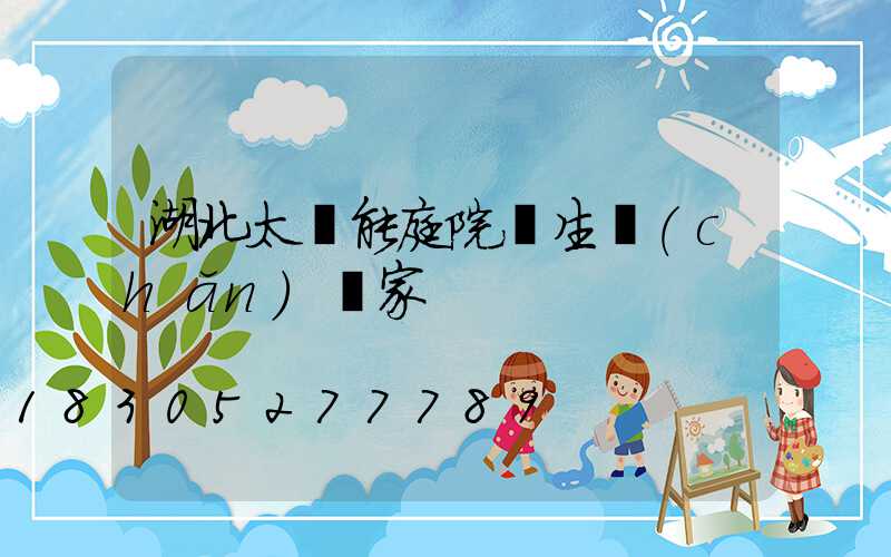 湖北太陽能庭院燈生產(chǎn)廠家