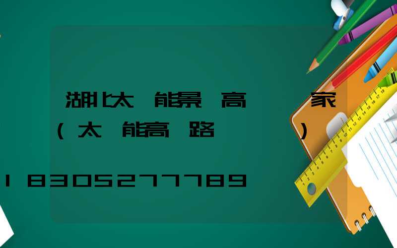 湖北太陽能景觀高桿燈廠家(太陽能高桿路燈報價單)