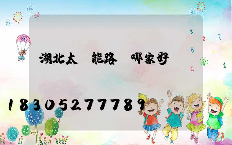 湖北太陽能路燈哪家好