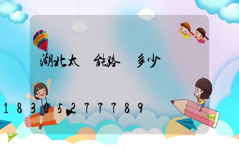 湖北太陽能路燈多少錢