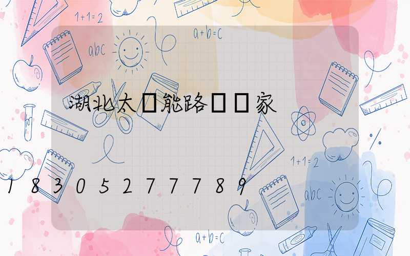 湖北太陽能路燈廠家
