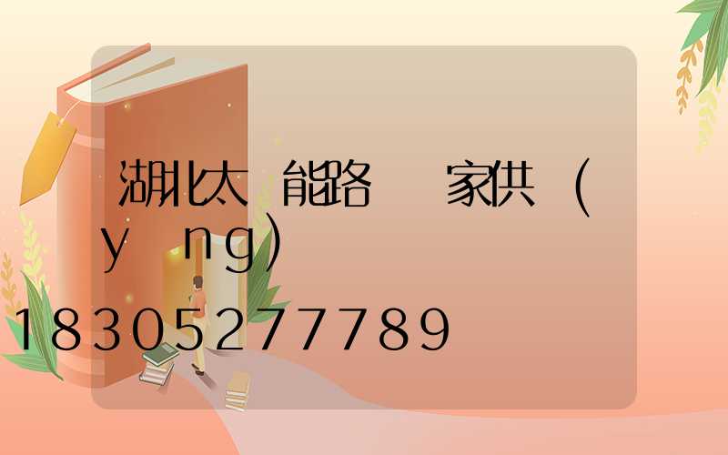 湖北太陽能路燈廠家供應(yīng)