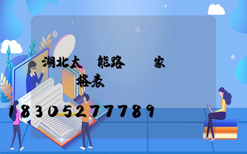 湖北太陽能路燈廠家價(jià)格表