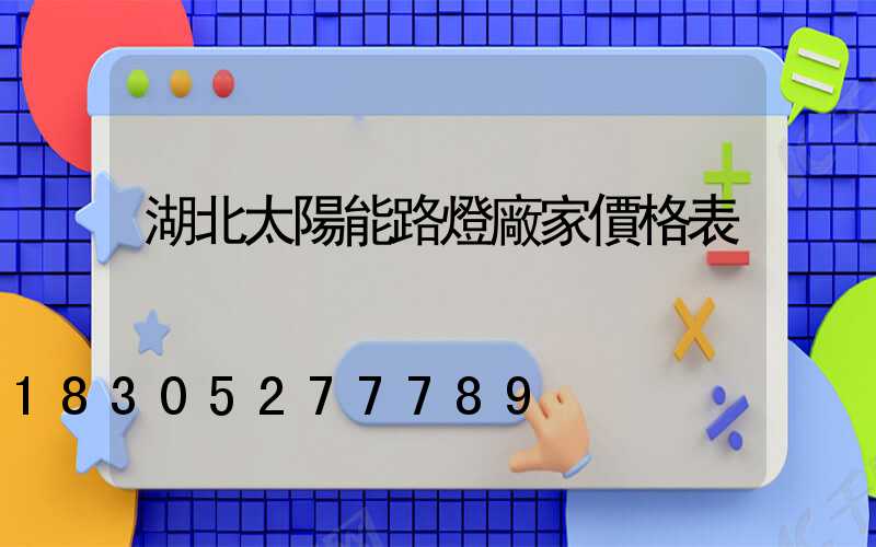 湖北太陽能路燈廠家價格表