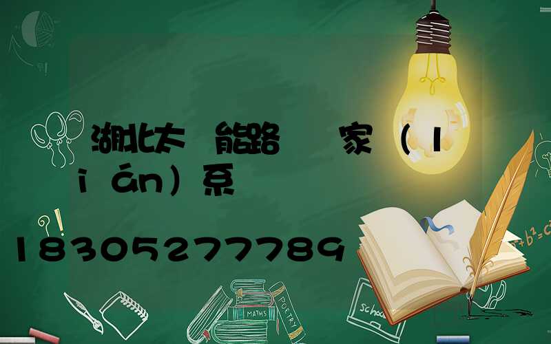 湖北太陽能路燈廠家聯(lián)系電話