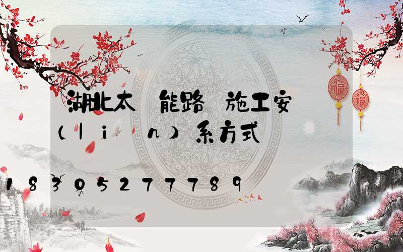 湖北太陽能路燈施工安裝聯(lián)系方式