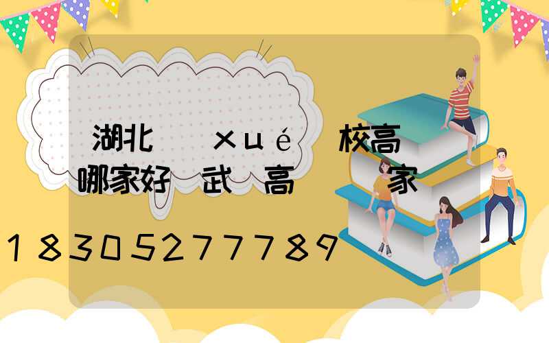 湖北學(xué)校高桿燈哪家好(武漢高桿燈廠家)