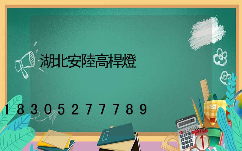 湖北安陸高桿燈