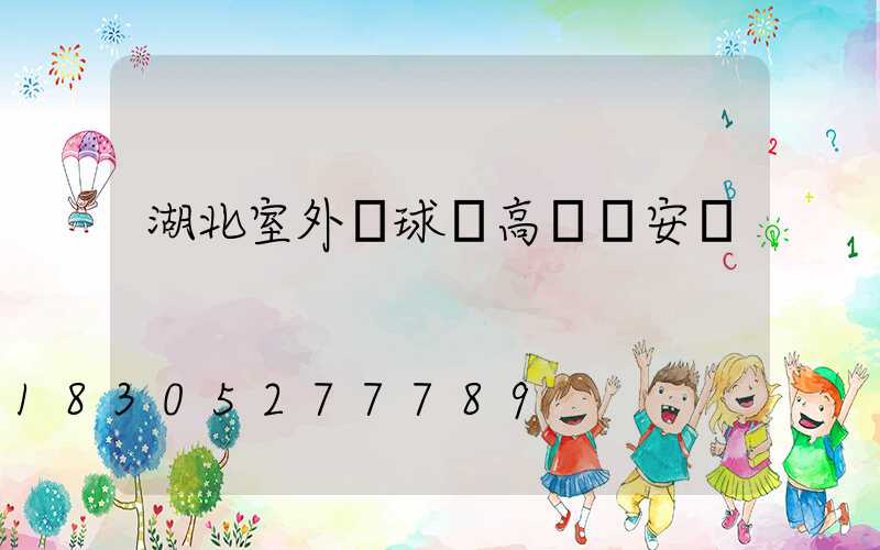 湖北室外籃球場高桿燈安裝