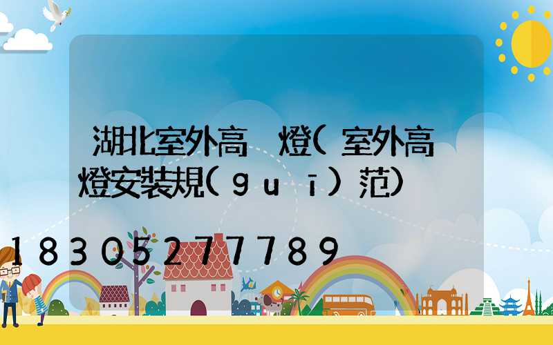 湖北室外高桿燈(室外高桿燈安裝規(guī)范)