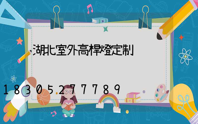湖北室外高桿燈定制