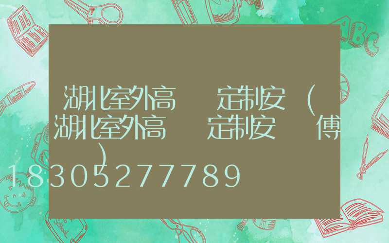 湖北室外高桿燈定制安裝(湖北室外高桿燈定制安裝師傅電話)
