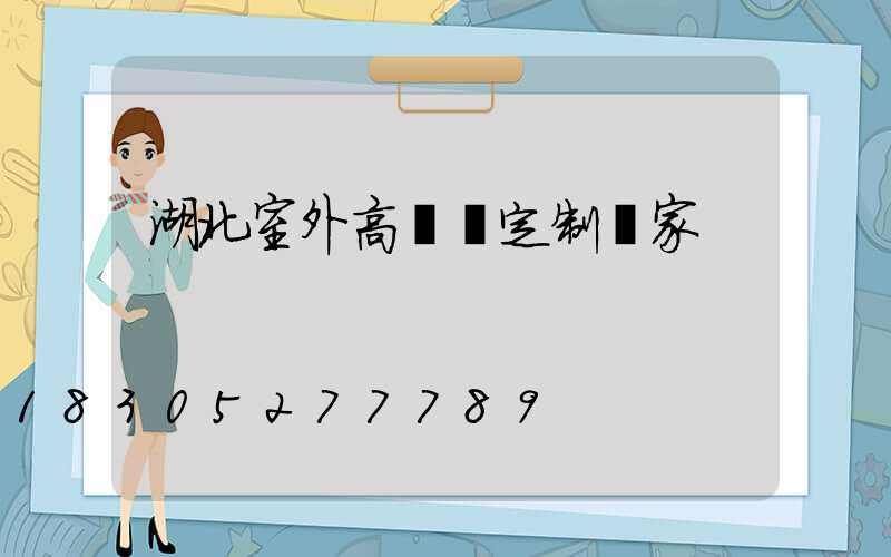 湖北室外高桿燈定制廠家