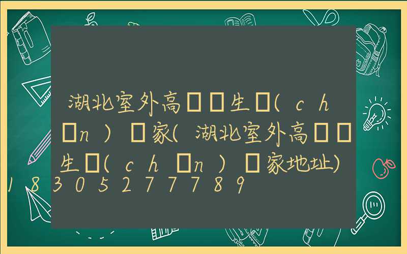 湖北室外高桿燈生產(chǎn)廠家(湖北室外高桿燈生產(chǎn)廠家地址)