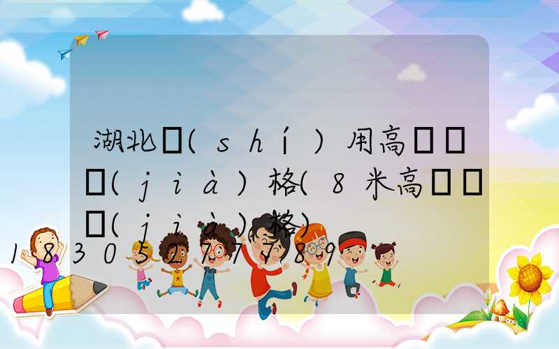 湖北實(shí)用高桿燈價(jià)格(8米高桿燈價(jià)格)