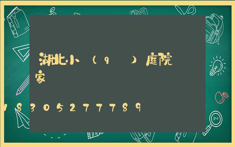 湖北小區(qū)庭院燈廠家