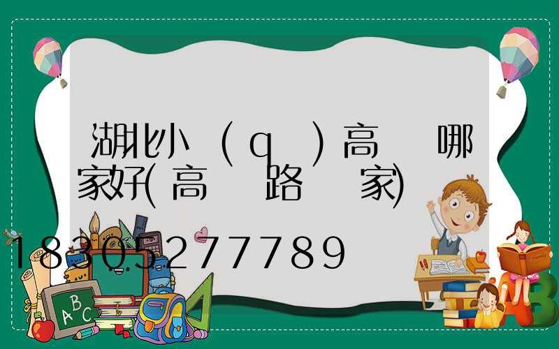 湖北小區(qū)高桿燈哪家好(高桿燈路燈廠家)