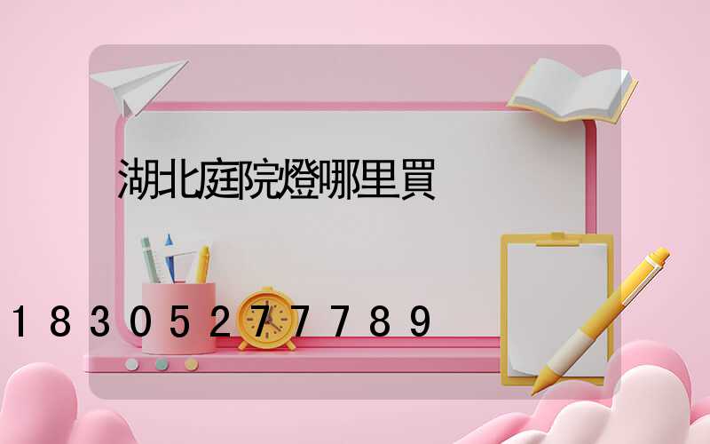 湖北庭院燈哪里買