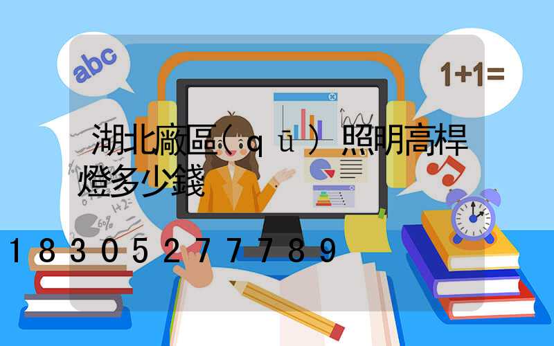 湖北廠區(qū)照明高桿燈多少錢