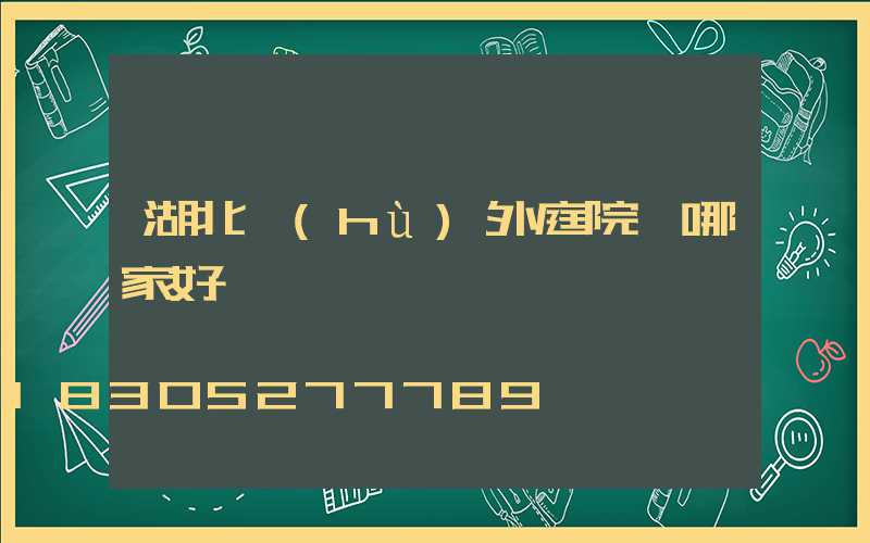 湖北戶(hù)外庭院燈哪家好