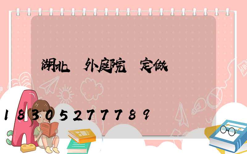 湖北戶外庭院燈定做