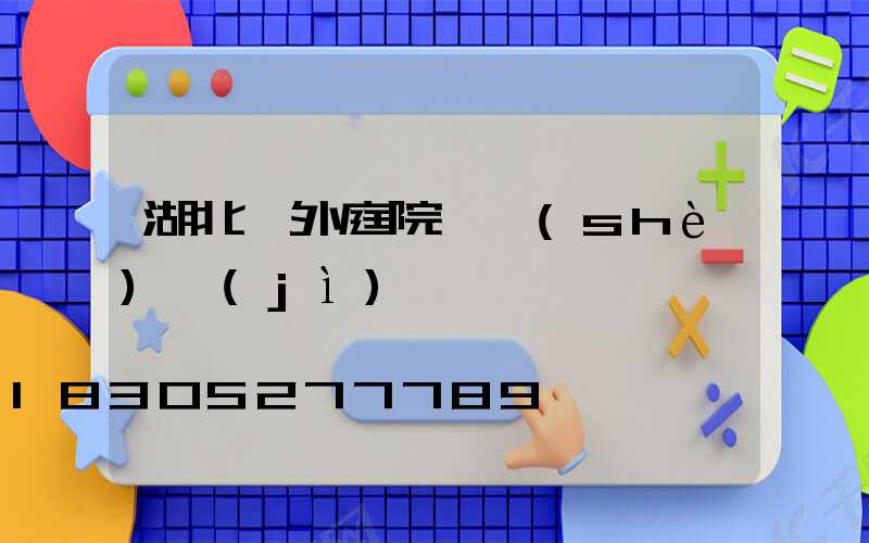 湖北戶外庭院燈設(shè)計(jì)