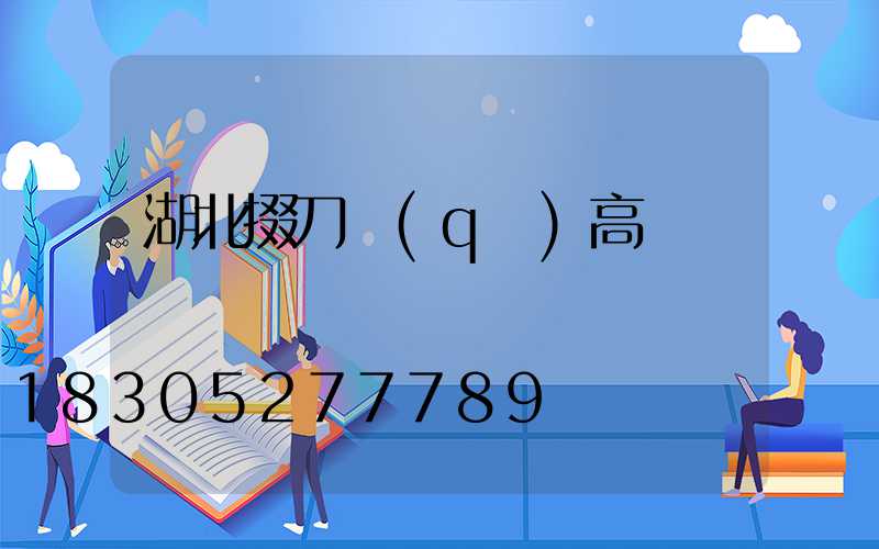 湖北掇刀區(qū)高桿燈