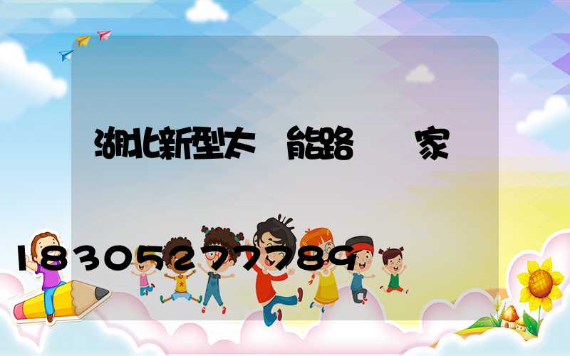 湖北新型太陽能路燈廠家報價