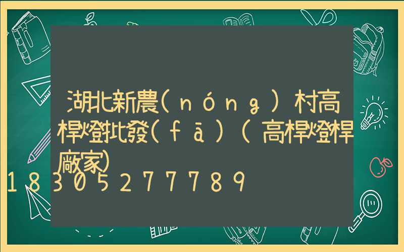 湖北新農(nóng)村高桿燈批發(fā)(高桿燈桿廠家)