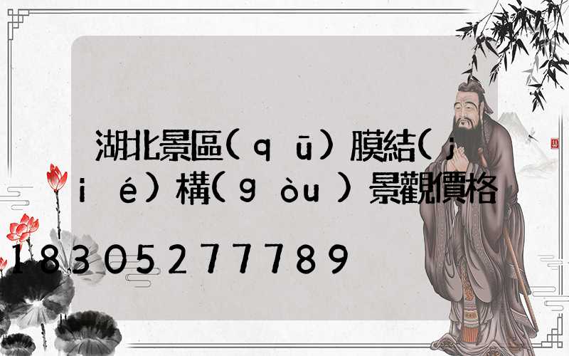 湖北景區(qū)膜結(jié)構(gòu)景觀價格