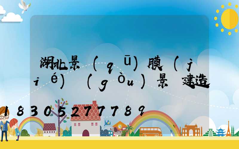 湖北景區(qū)膜結(jié)構(gòu)景觀建造