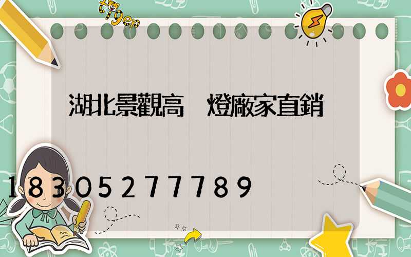 湖北景觀高桿燈廠家直銷