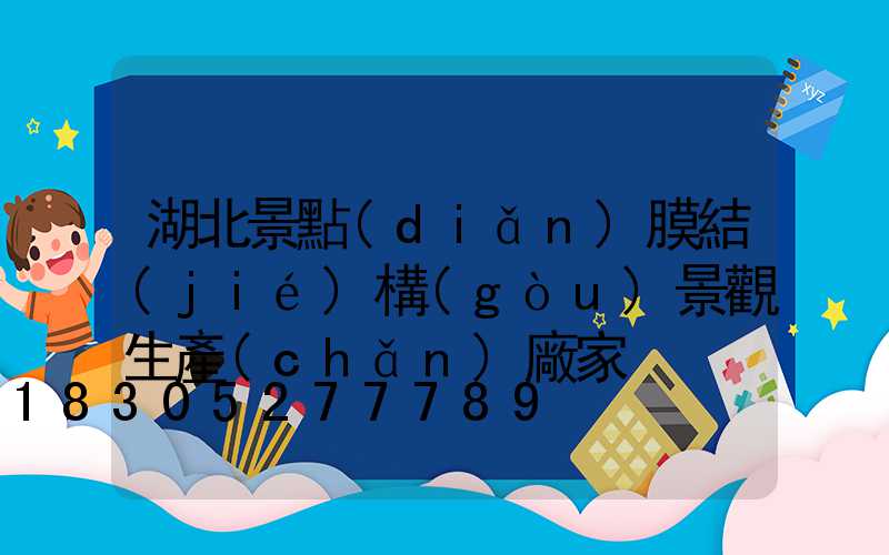 湖北景點(diǎn)膜結(jié)構(gòu)景觀生產(chǎn)廠家