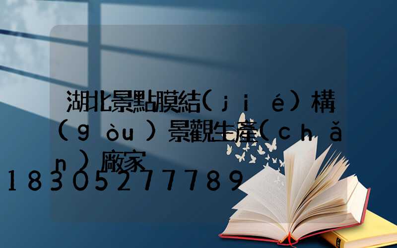 湖北景點膜結(jié)構(gòu)景觀生產(chǎn)廠家