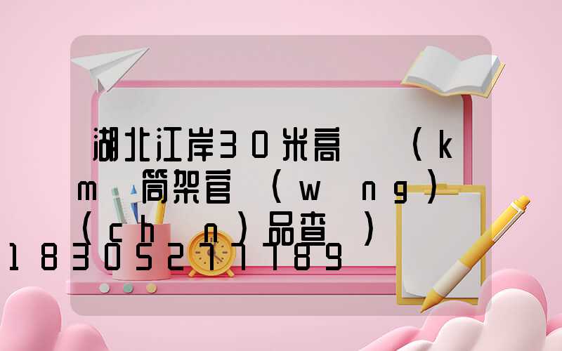 湖北江岸30米高桿燈(km話筒架官網(wǎng)產(chǎn)品查詢)