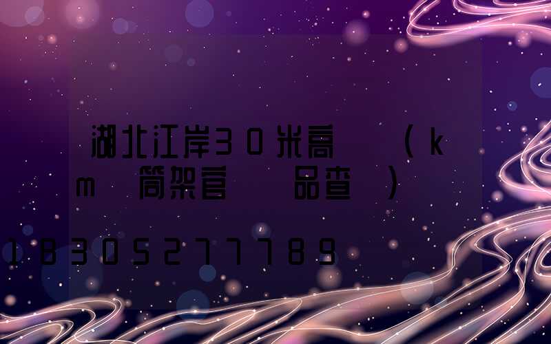 湖北江岸30米高桿燈(km話筒架官網產品查詢)