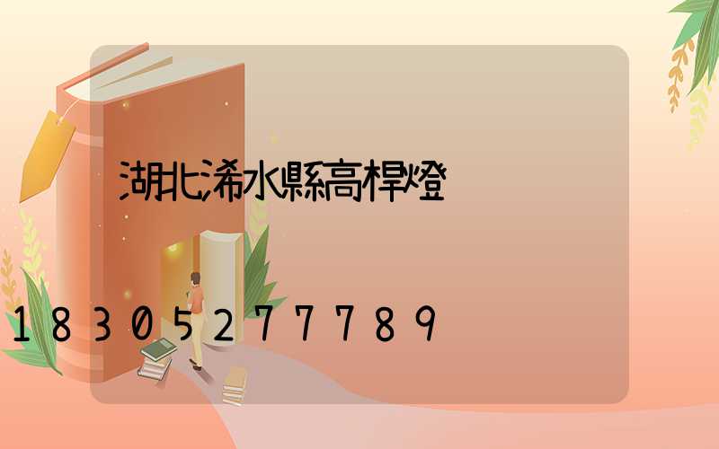 湖北浠水縣高桿燈