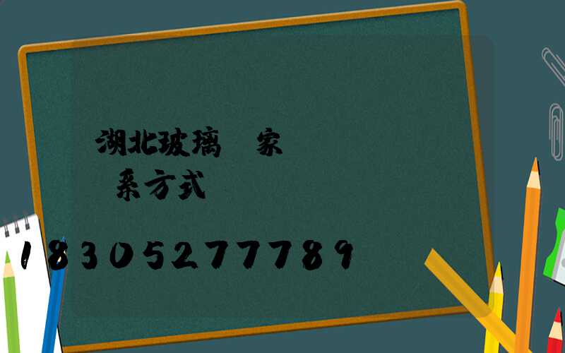 湖北玻璃廠家聯(lián)系方式