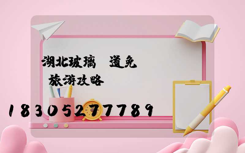 湖北玻璃棧道免費(fèi)旅游攻略