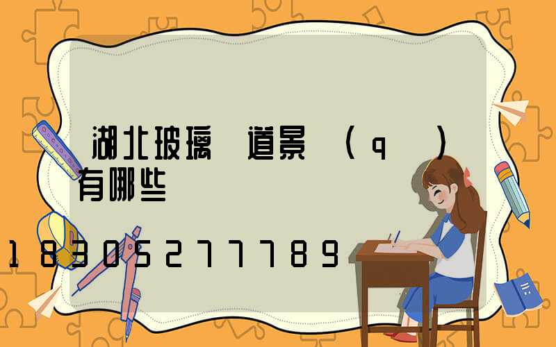 湖北玻璃棧道景區(qū)有哪些