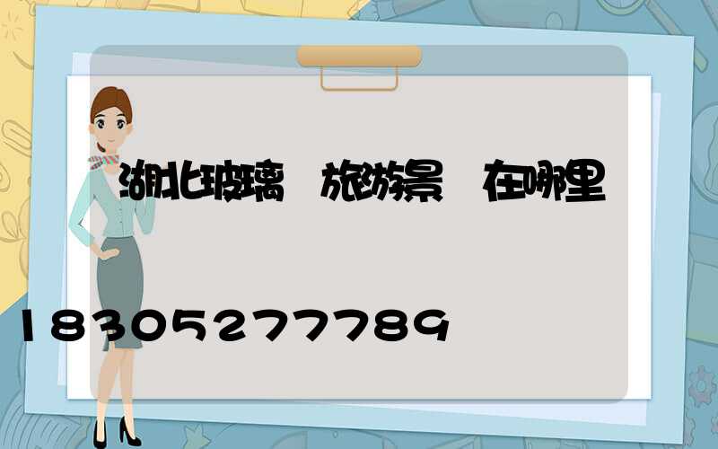 湖北玻璃橋旅游景點在哪里