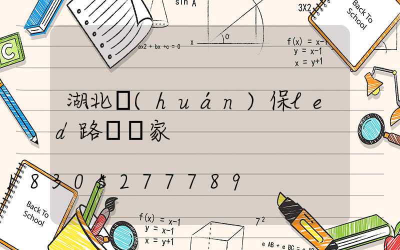 湖北環(huán)保led路燈廠家