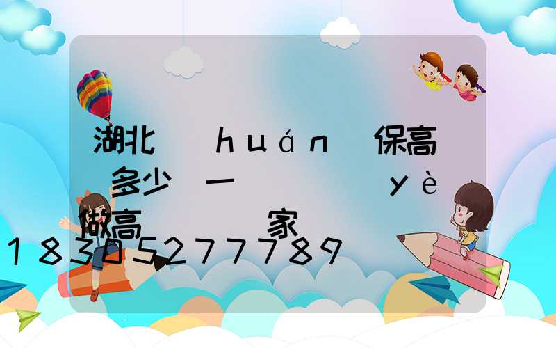 湖北環(huán)保高桿燈多少錢一個(專業(yè)做高桿燈桿廠家)