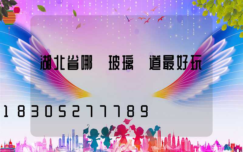 湖北省哪個玻璃棧道最好玩兒