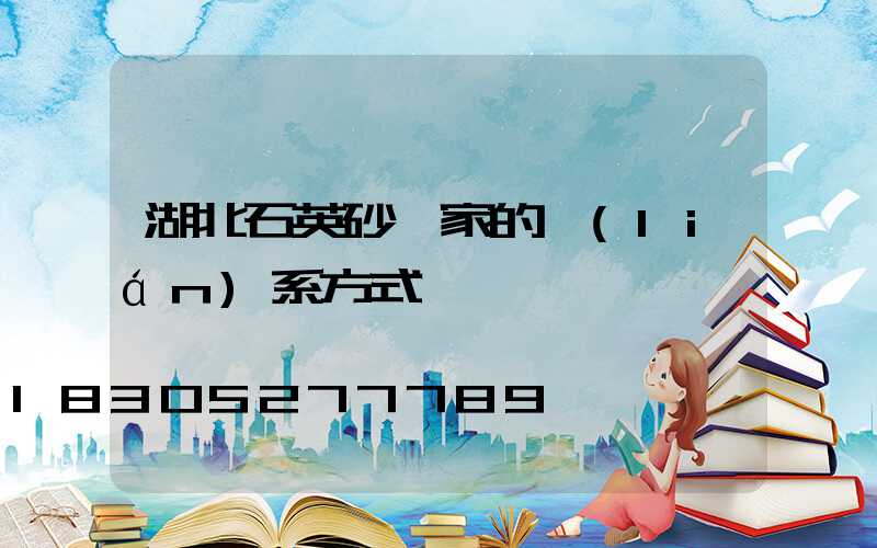 湖北石英砂廠家的聯(lián)系方式