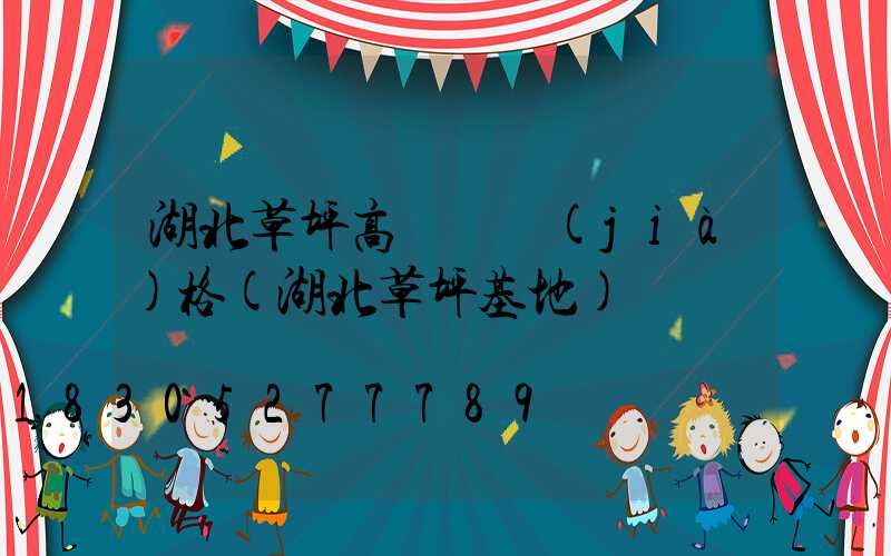 湖北草坪高桿燈價(jià)格(湖北草坪基地)