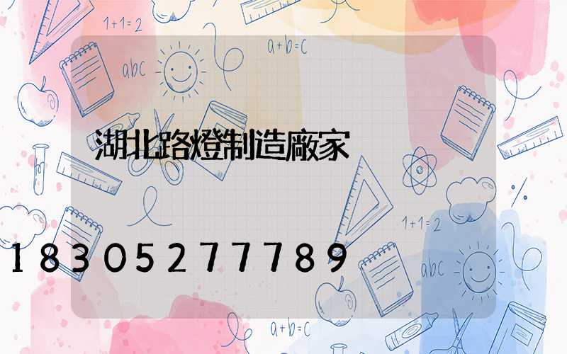 湖北路燈制造廠家